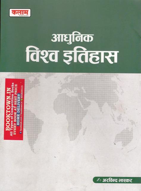 Kalam Modern World History (Aadhunik Vishv Itihas) By Arvind Bhaskar For All Competitive Examination Latest Edition